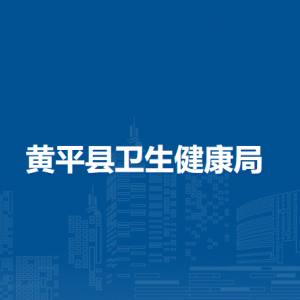 黄平县卫生健康局各部门负责人及联系电话