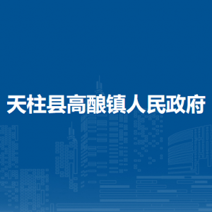 天柱县高酿镇政府各部门职责及联系电话