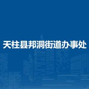 天柱县邦洞街道办事处各部门职责及联系电话