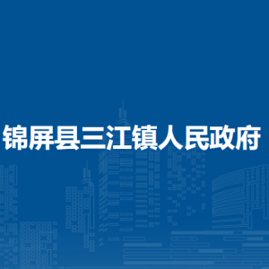 锦屏县三江镇政府各部门负责人及联系电话