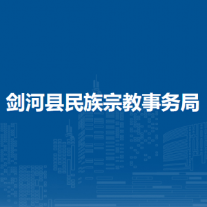 剑河县民族宗教事务局各部门负责人及联系电话
