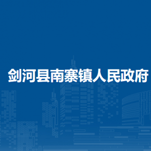 剑河县南寨镇政府各部门负责人及联系电话