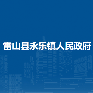雷山县永乐镇政府各部门负责人及联系电话