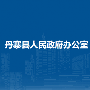 丹寨县人民政府办公室各部门负责人及联系电话