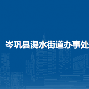 岑巩县㵲水街道办事处各部门职责及联系电话