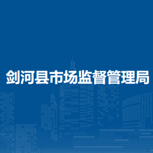 剑河县市场监督管理局各部门负责人及联系电话