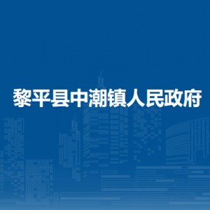 黎平县中潮镇政府各部门负责人及联系电话