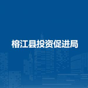 榕江县投资促进局各部门负责人及联系电话