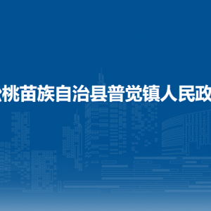 松桃苗族自治县普觉镇政府各部门负责人及联系电话