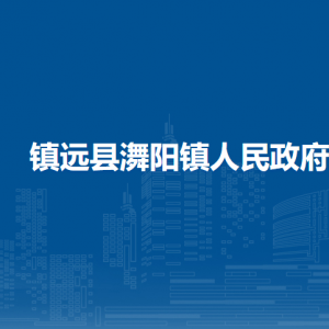镇远县㵲阳镇政府各部门负责人及联系电话