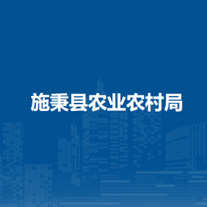 施秉县农业农村局各部门职责及联系电话
