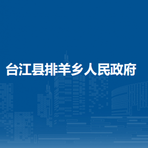 台江县排羊乡政府各部门负责人及联系电话