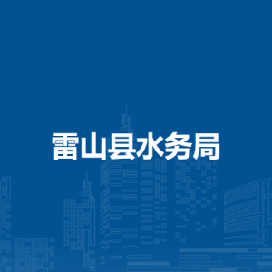 雷山县水务局各部门负责人及联系电话