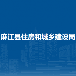 麻江县住房和城乡建设局各部门负责人及联系电话