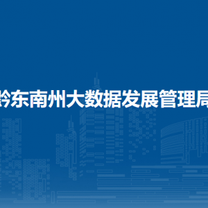 黔东南州大数据发展管理局各部门负责人及联系电话