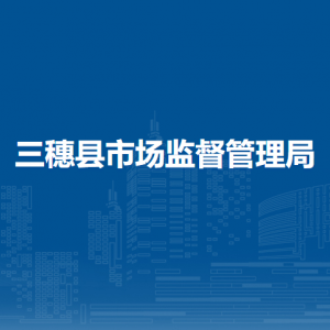 三穗县市场监督管理局各部门职责及联系电话
