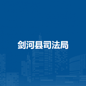 剑河县司法局各部门负责人及联系电话