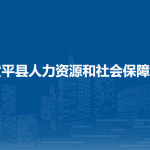黄平县人力资源和社会保障局各部门负责人及联系电话