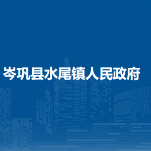 岑巩县水尾镇政府各部门职责及联系电话