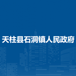 天柱县石洞镇政府各部门职责及联系电话