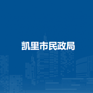 凯里市民政局各部门负责人及联系电话