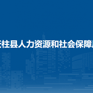 天柱县人力资源和社会保障局各部门职责及联系电话