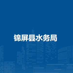 锦屏县水务局各部门负责人及联系电话