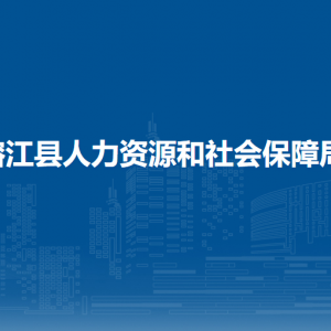 榕江县劳动维权服务中心