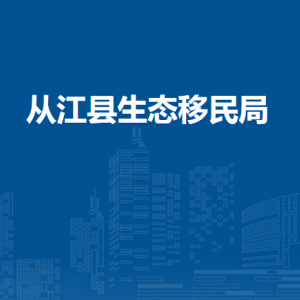 从江县生态移民局各部门负责人及联系电话