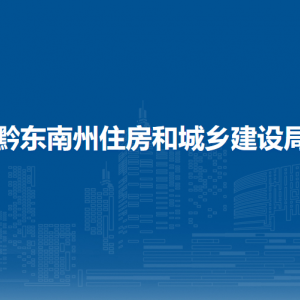 黔东南州住房和城乡建设局人事教育科