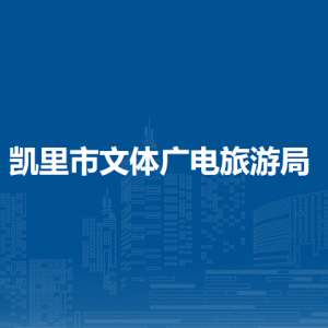 凯里市文体广电旅游局各部门负责人及联系电话