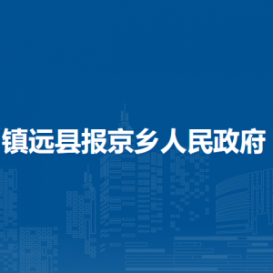 镇远县报京乡政府各部门负责人及联系电话
