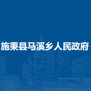施秉县马溪乡政府各部门职责及联系电话