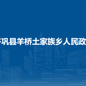 岑巩县羊桥土家族乡政府各部门负责人及联系电话