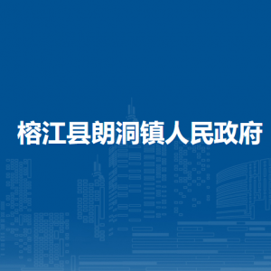 榕江县朗洞镇政务服务中心