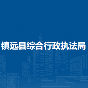 镇远县综合行政执法局各部门负责人及联系电话