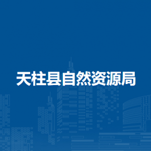 天柱县自然资源局各部门职责及联系电话