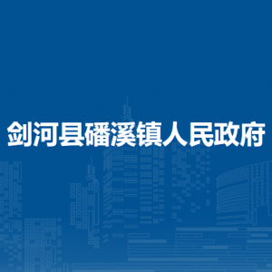 剑河县磻溪镇政府各部门负责人及联系电话