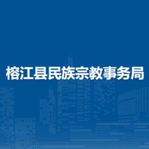 榕江县民族宗教事务局各部门负责人及联系电话