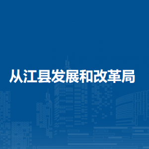 从江县发展和改革局各部门负责人及联系电话