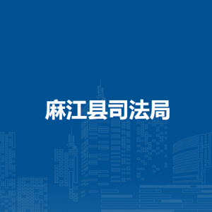 麻江县司法局各部门负责人及联系电话