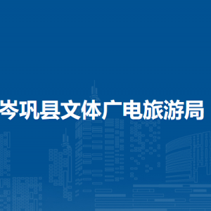 岑巩县文体广电旅游局各部门职责及联系电话
