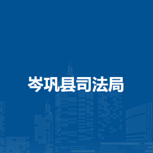 岑巩县司法局各部门负责人及联系电话