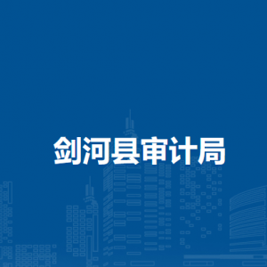 剑河县审计局各部门负责人及联系电话