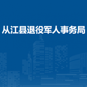 从江县退役军人事务局各部门负责人及联系电话