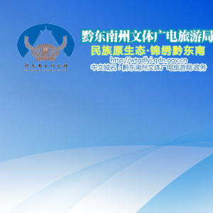 黔东南州文体广电旅游局群众体育科