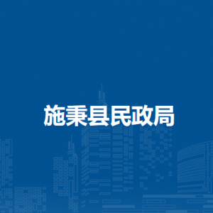 施秉县民政局各部门职责及联系电话