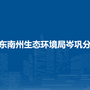 黔东南州生态环境局岑巩分局各部门职责及联系电话