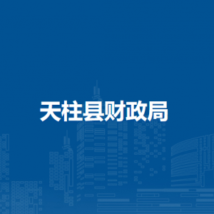 天柱县财政局各部门职责及联系电话