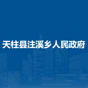 天柱县注溪乡政府各部门职责及联系电话
